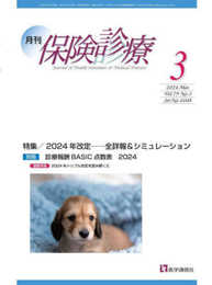 月刊/保険診療 2024年3月号: 特集 2024年改定:全詳報&シミュレーション (2024年3月号)