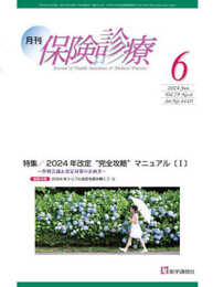 月刊/保険診療 2024年6月号: 特集 2024年改定“完全攻略”マニュアル〔I〕~作戦会議&新点数Q&A~ (2024年6月号)