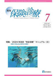 月刊/保険診療 2024年7月号: 特集 2024年改定“完全攻略”マニュアル〔II〕~戦略と対策&新点数算定実例集~ (2024年7月号)