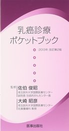 乳癌診療ポケットブック 2013年