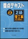 2級管工事施工管理技士要点テキスト (平成23年度版)