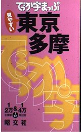 でっか字まっぷ東京多摩 (でっか字まっぷ)