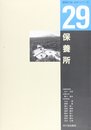 保養所 (建築計画・設計シリーズ 29)