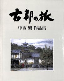 古都の旅 中西繁 作品集