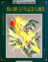一枚の繪30年記念大画集 (別冊一枚の繪 VOL. 65)