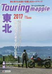ツーリングマップル 東北 2017 (ツーリング 地図 | マップル)