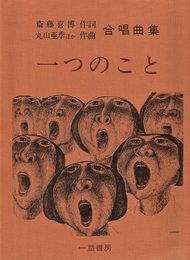一つのこと ? (合唱曲集)