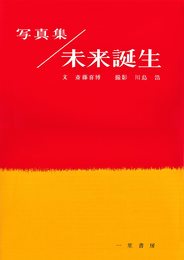 写真集／未来誕生