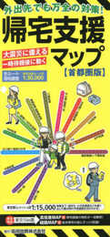帰宅支援マップ首都圏版