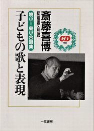 子どもの歌と表現 ? 境小=島小合唱集 ?【CD付き】