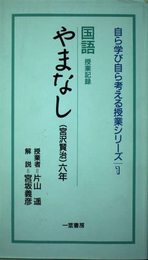 国語やまなし: 授業記録 宮沢賢治六年 (自ら学び自ら考える授業シリーズ 1)