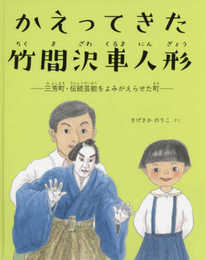 かえってきた竹間沢車人形 (三芳町“よみ愛・読書”ふるさと絵本 2)