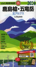 山と高原地図 鹿島槍・五竜岳 (登山地図 | マップル)