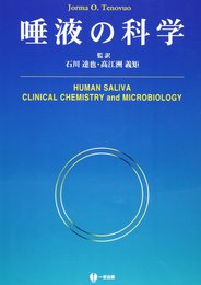唾液の科学