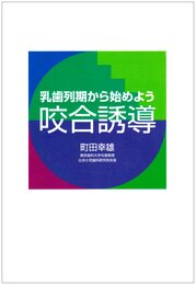 咬合誘導: 乳歯列期から始めよう