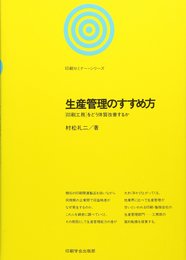 生産管理のすすめ方: 「印刷工務」をどう体質改善するか (印刷セミナ-・シリ-ズ)