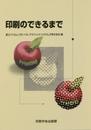 印刷のできるまで