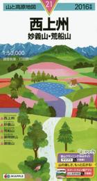 山と高原地図 西上州 妙義山・荒船山 2016 (登山地図 | マップル)