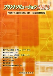 プリントソリュ-ション 2015: 印刷機材総覧