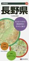 分県地図 長野県 (地図 | マップル)