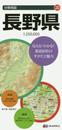 分県地図 長野県 (地図 | マップル)