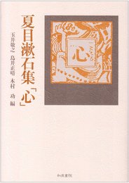 夏目漱石集 心 (近代文学初出復刻 6)