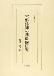 常磐津節の基礎的研究 (研究叢書 115)
