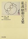 吉永孝雄の私説昭和の文楽 (近松研究所叢書 2)