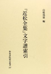 近松全集文字譜索引 (和泉書院索引叢書 37)