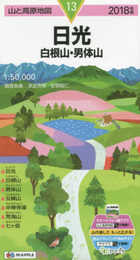 山と高原地図 日光 白根山・男体山 (山と高原地図 13)