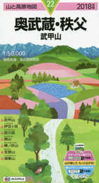 山と高原地図 奥武蔵・秩父 武甲山 (山と高原地図 22)