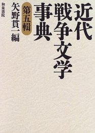 近代戦争文学事典 第5輯 (和泉事典シリーズ 7)