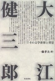 大江健三郎: その文学世界と背景