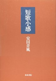短歌小感 (和泉選書 107)
