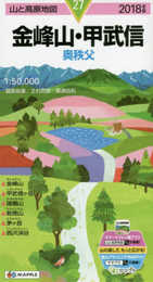 山と高原地図 金峰山・甲武信 (山と高原地図 27)