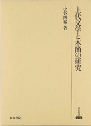 上代文学と木簡の研究 (研究叢書 231)