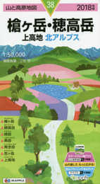 山と高原地図 槍ヶ岳・穂高岳 上高地 (山と高原地図 38)
