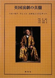 英国演劇の真髄: ユ-モア・ウィット・エキセントリシティ