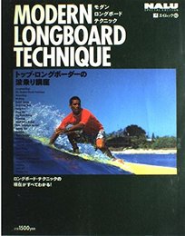 MODERN LONGBOARD TECHNIQUE: トップ・ロングボーダーの波乗り講座 (エイムック 82)
