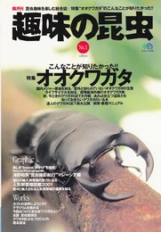 趣味の昆虫 No.1: 隔月刊 昆虫趣味を楽しむ総合誌 (エイムック 418)