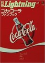 コカ・コーラファンブック (エイムック 627 別冊Lightning vol. 1)