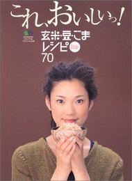これ、おいしいっ!玄米・豆・ごまレシピ70 (エイムック 748 アロマじかん別冊)