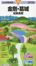 山と高原地図 金剛・葛城 紀泉高原 (山と高原地図 50)