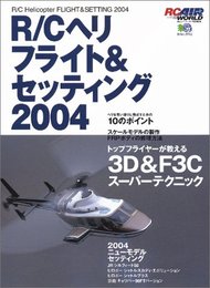 R/Cヘリフライト&セッティング 2004 (エイムック 371 RC AIR WORLD)