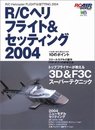 R/Cヘリフライト&セッティング 2004 (エイムック 371 RC AIR WORLD)