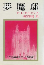 夢魔邸