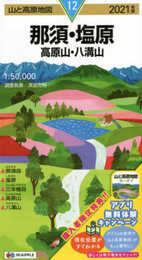 山と高原地図 那須・塩原 高原山・八溝山 (山と高原地図 12)