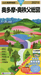 山と高原地図 奥多摩・奥秩父総図 (山と高原地図 23)