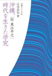 沖縄、時代を生きた学究─伝 東江平之