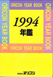 オリコン年鑑 1994年版